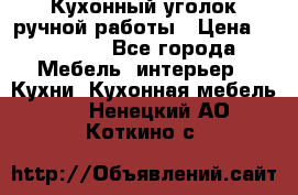 Кухонный уголок ручной работы › Цена ­ 55 000 - Все города Мебель, интерьер » Кухни. Кухонная мебель   . Ненецкий АО,Коткино с.